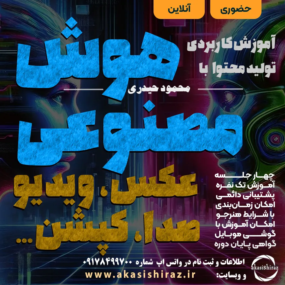 آموزش تولید محتوا با هوش مصنوعی (عکس،ویدیو، صدا، کپشن...)