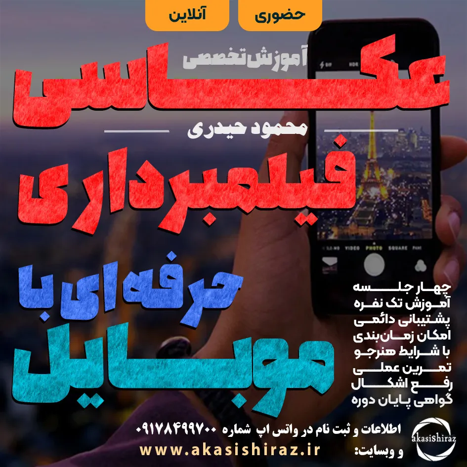 آموزش عکاسی و فیلمبرداری حرفه ای با موبایل