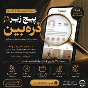 پیج زیر ذره‌بین | مشاوره و آنالیز تخصصی پیج اینستاگرام در ۳۰ روز