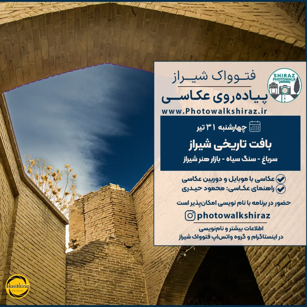 فتوواک شیراز | بافت تاریخی | 31 تیر ۱۴۰۵