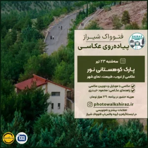 فتوواک شیراز | پارک کوهستانی نور | ۲۳ تیر ۱۴۰۵