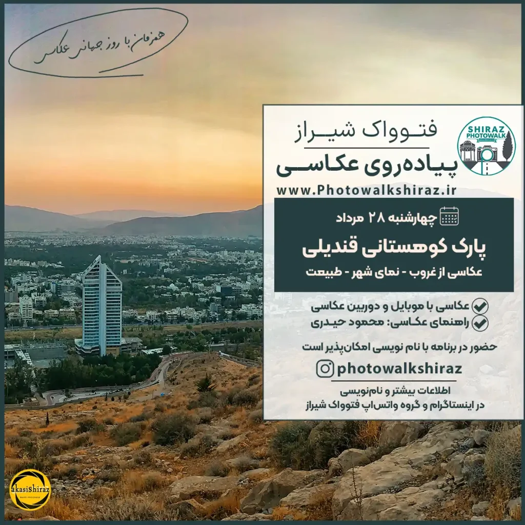 فتوواک شیراز | پارک کوهستانی قندیلی | 28 مرداد 1405