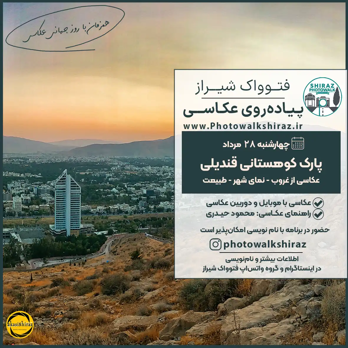 فتوواک شیراز | پارک کوهستانی قندیلی | 28 مرداد 1405
