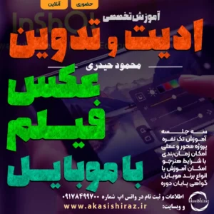 آموزش ادیت و تدویت حرفه ای عکس و فیلم با موبایل