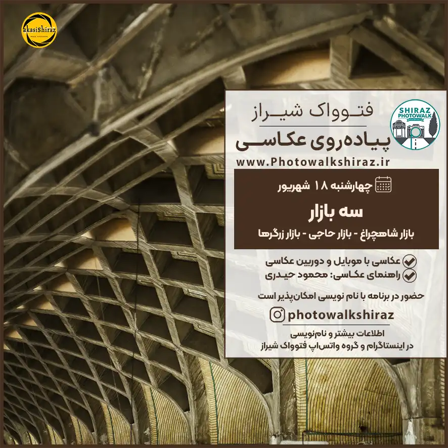 فتوواک شیراز | سه بازار | 18 شهریور 1405