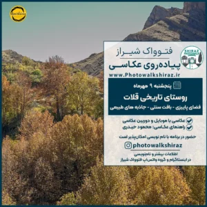 فتوواک شیراز | روستای تاریخی قلات | 9 مهر 1405