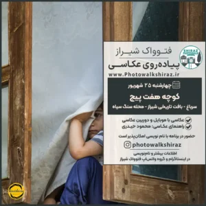 فتوواک شیراز | کوچه هفت پیچ | 25 شهریور 1405