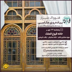 فتوواک شیراز | خانه فروغ الملک | 23 مهر 1405